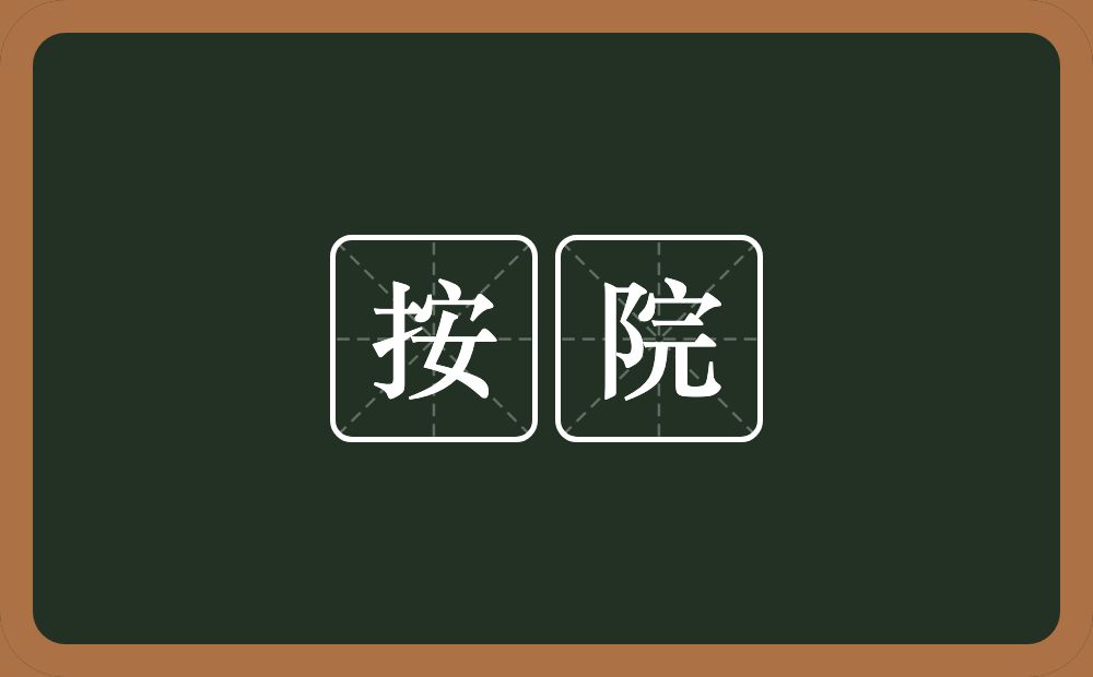 按院的近义词/反义词