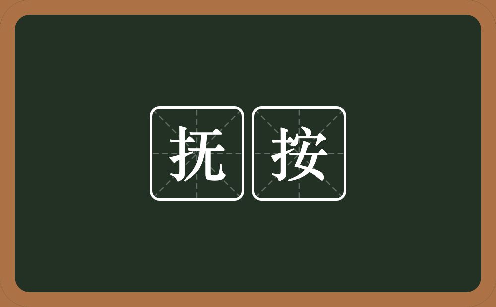 抚按的意思？抚按是什么意思？