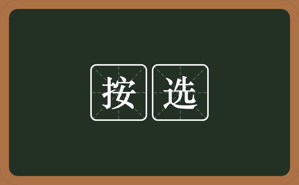 按选的意思？按选是什么意思？