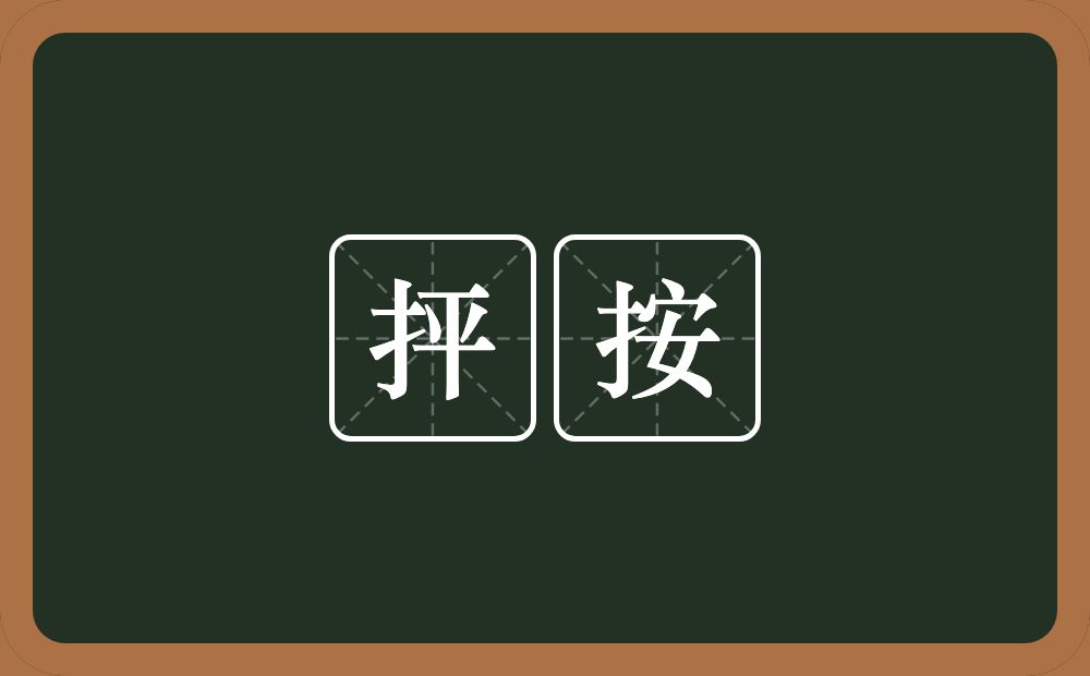 抨按的近义词/反义词