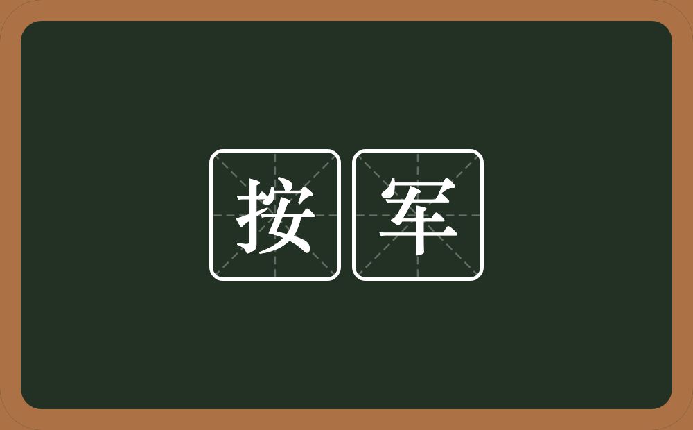 按军的意思？按军是什么意思？