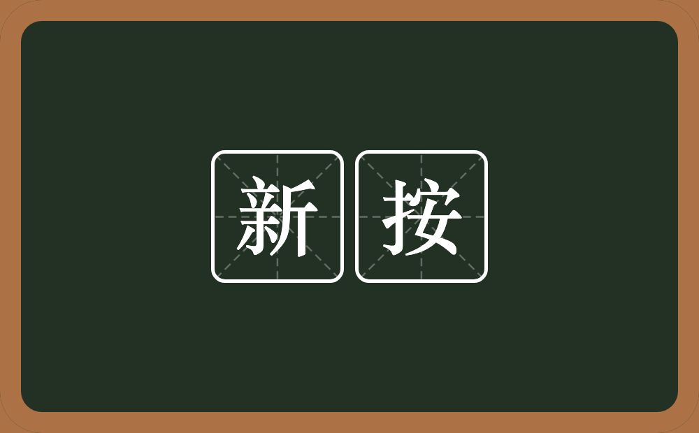 新按的近义词/反义词