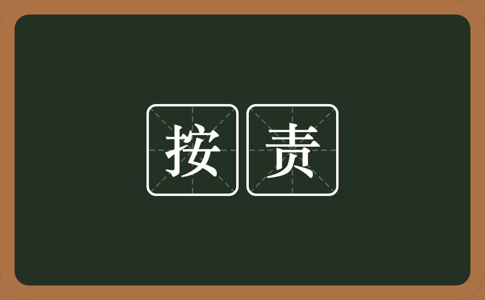按责的意思？按责是什么意思？