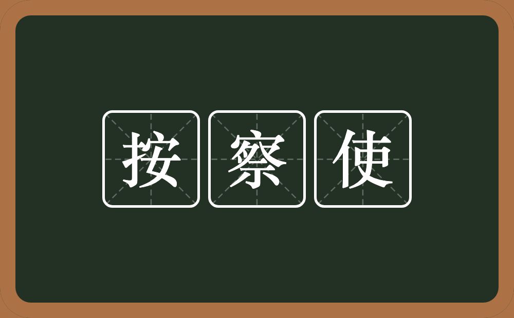 按察使的意思？按察使是什么意思？