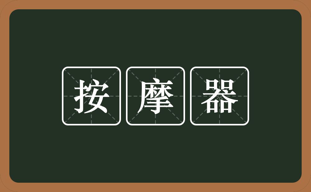 按摩器的近义词/反义词