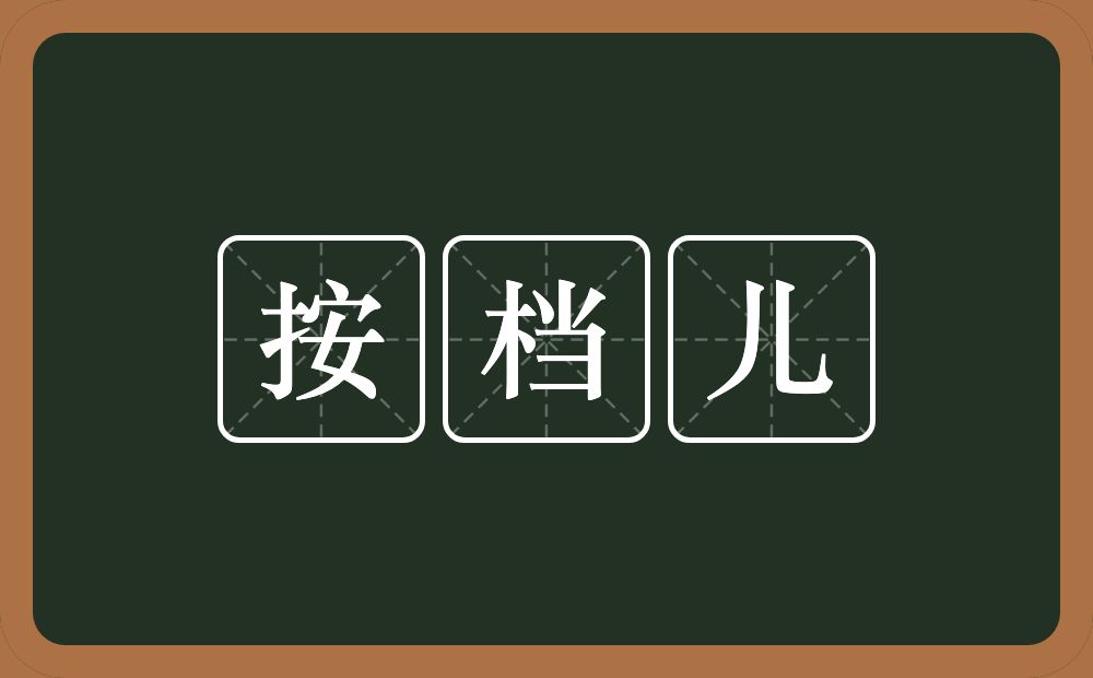 按档儿的近义词/反义词