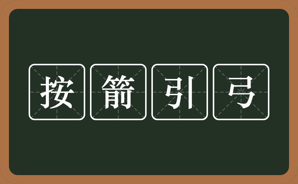 按箭引弓的意思？按箭引弓是什么意思？