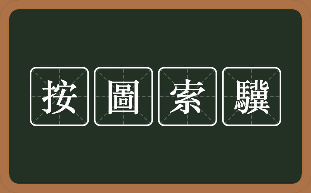 按圖索驥的意思？按圖索驥是什么意思？