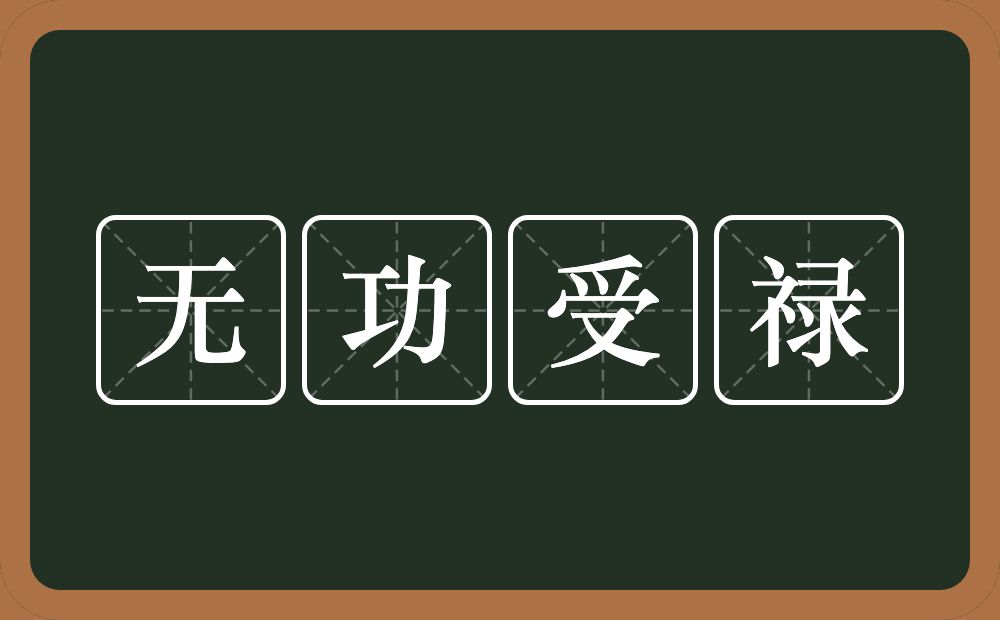 无功受禄的意思?无功受禄是什么意思?
