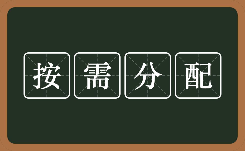 按需分配的意思？按需分配是什么意思？