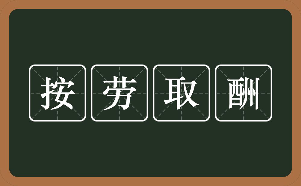 按劳取酬的意思？按劳取酬是什么意思？