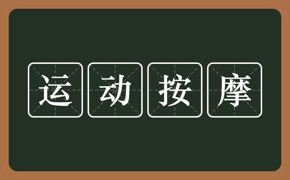 运动按摩的近义词/反义词