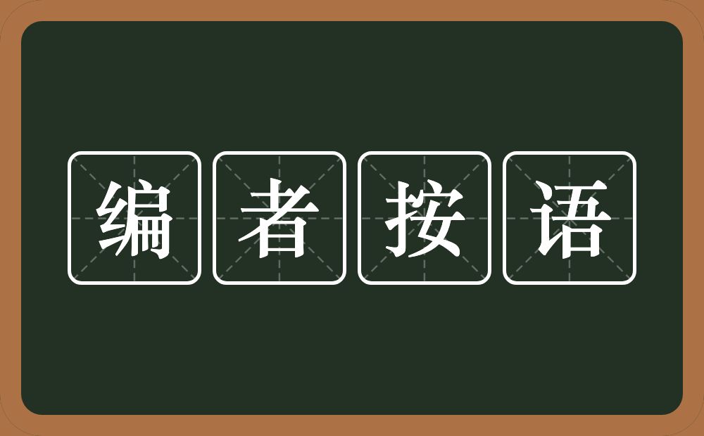编者按语的近义词/反义词