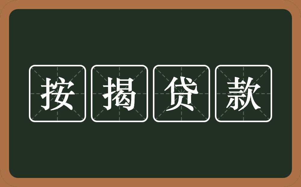 按揭贷款的意思？按揭贷款是什么意思？