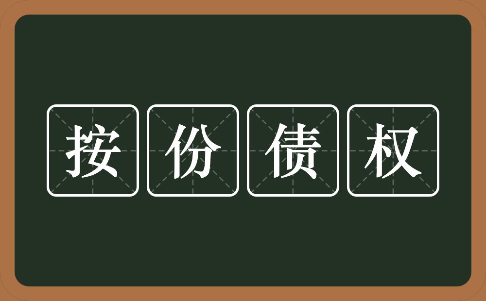 按份债权的意思？按份债权是什么意思？