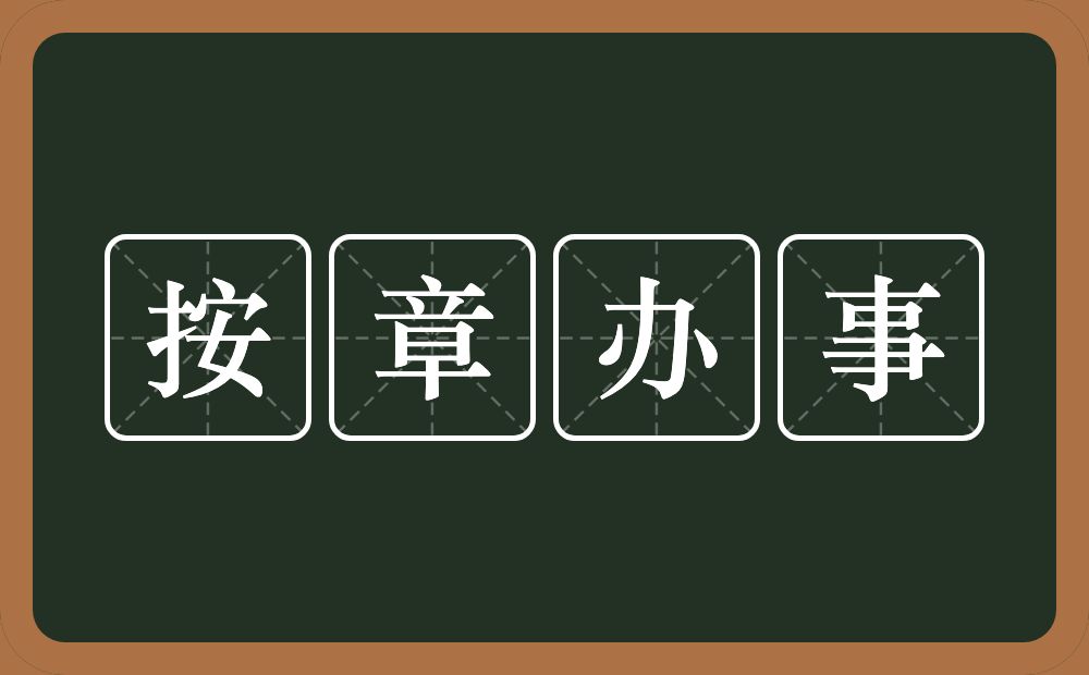 按章办事的意思？按章办事是什么意思？