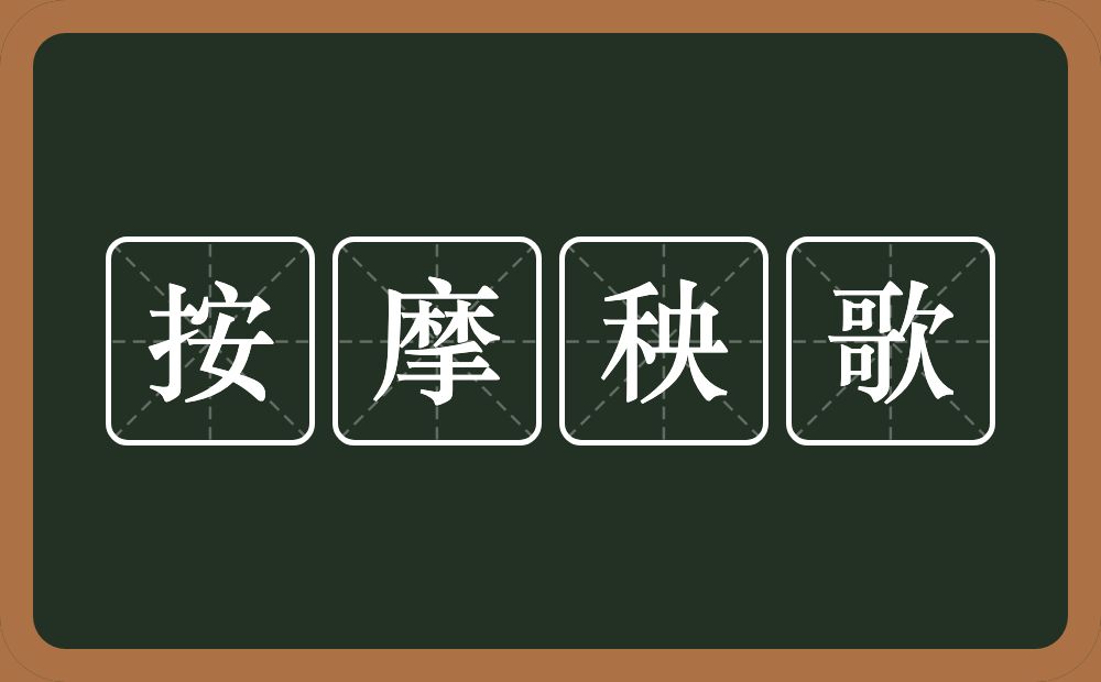 按摩秧歌的近义词/反义词