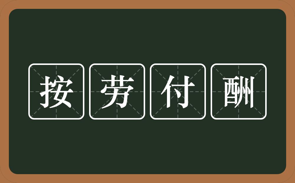 按劳付酬的近义词/反义词