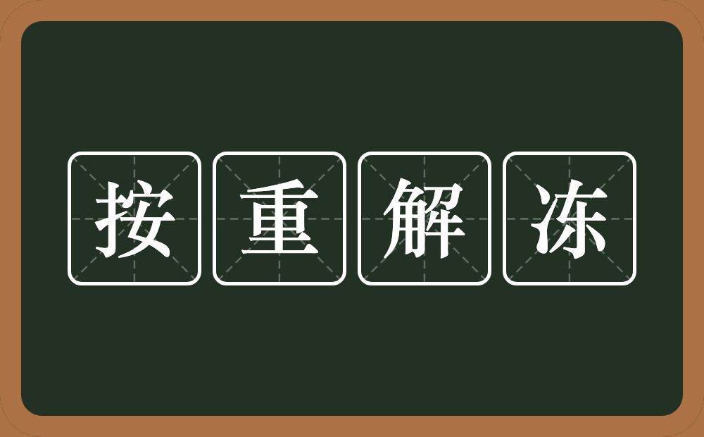 按重解冻的意思？按重解冻是什么意思？