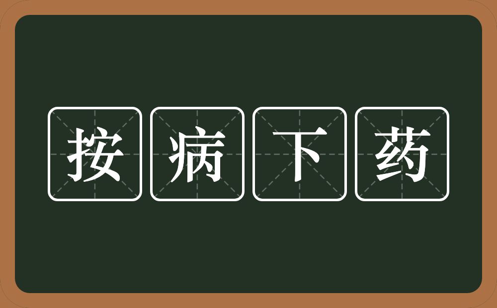 按病下药的意思？按病下药是什么意思？