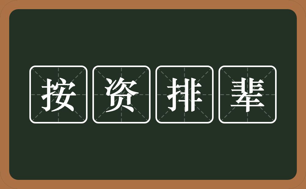 按资排辈的近义词/反义词