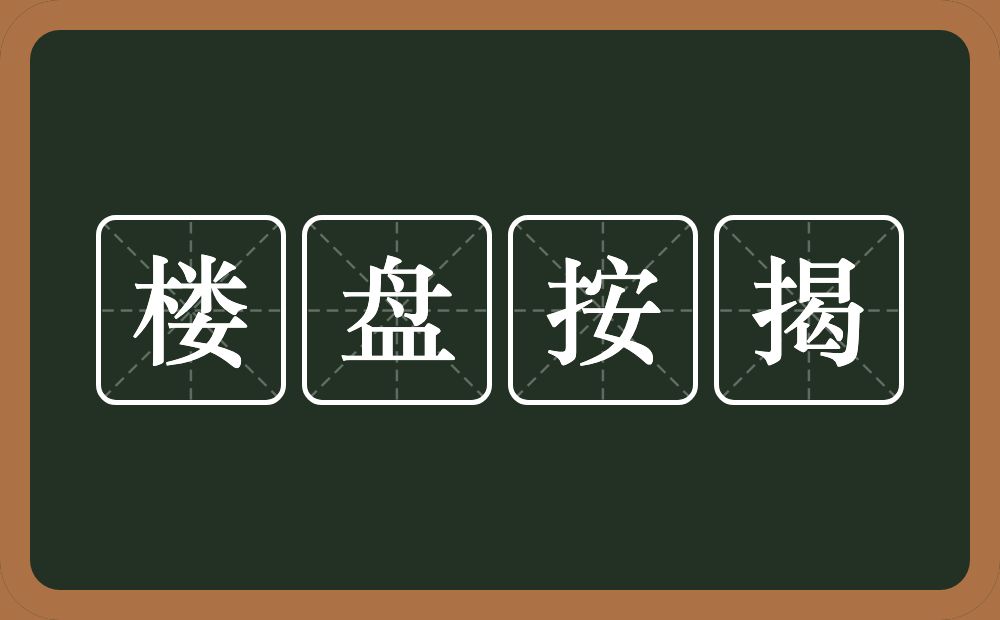 楼盘按揭的意思？楼盘按揭是什么意思？