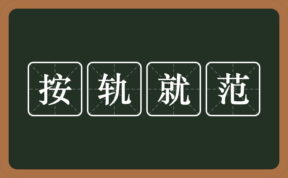按轨就范的意思？按轨就范是什么意思？
