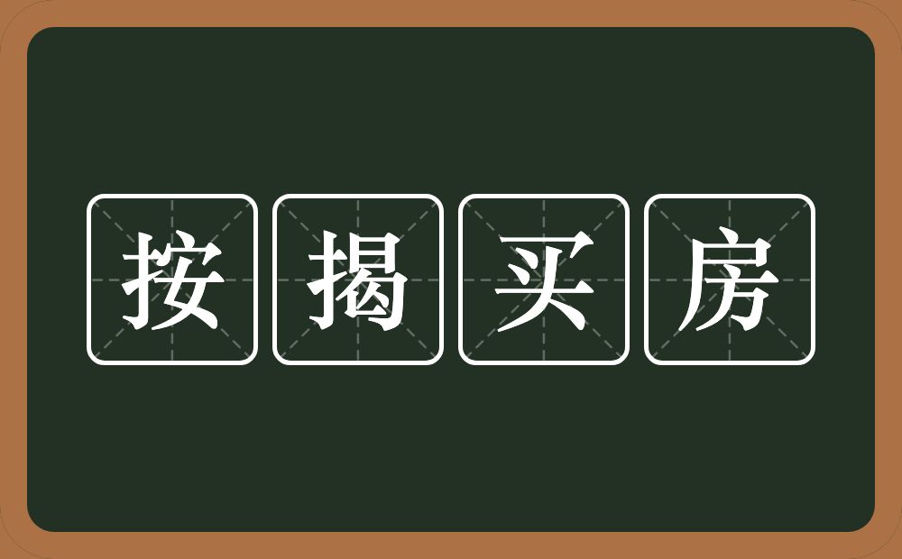 按揭买房的近义词/反义词
