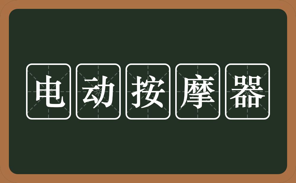 电动按摩器的近义词/反义词