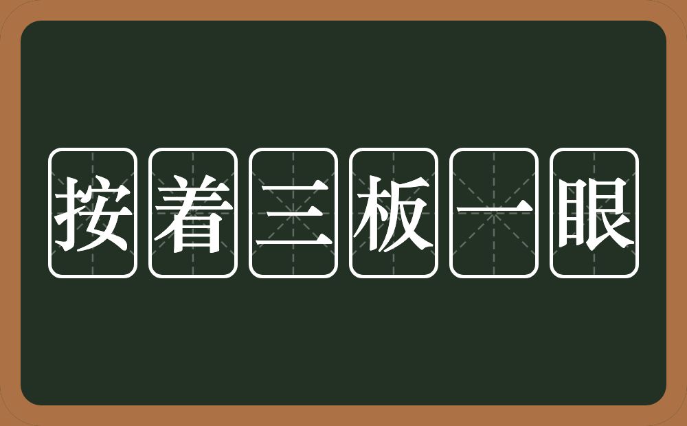 按着三板一眼的近义词/反义词