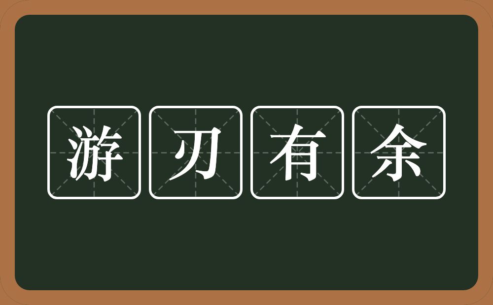 游刃有余的意思?游刃有余是什么意思?