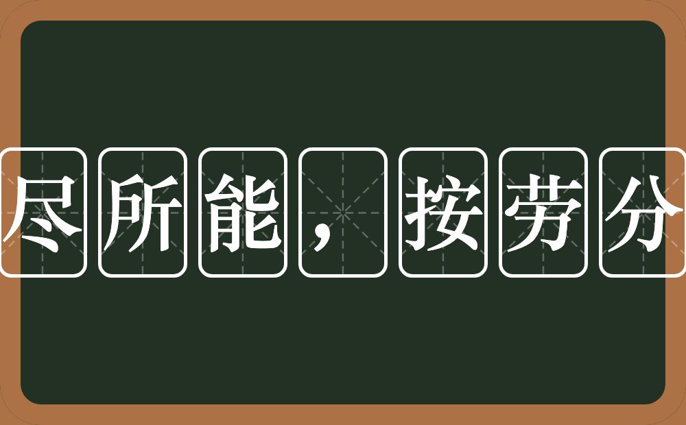 各尽所能，按劳分配的近义词/反义词