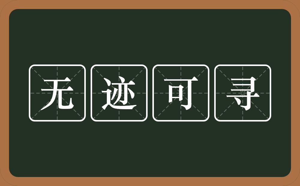 无迹可寻的意思？无迹可寻是什么意思？
