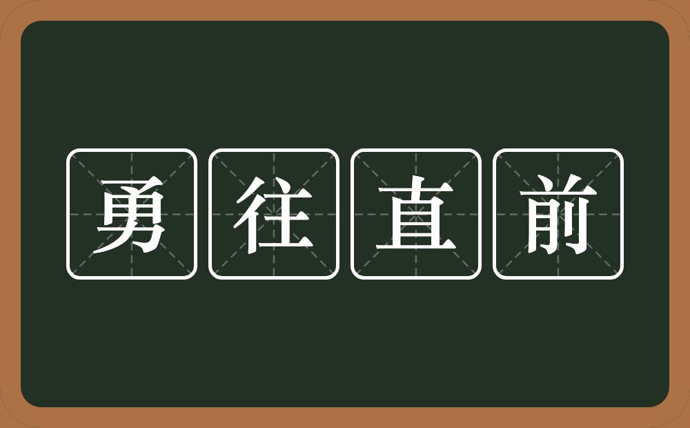 勇往直前的意思?勇往直前是什么意思?