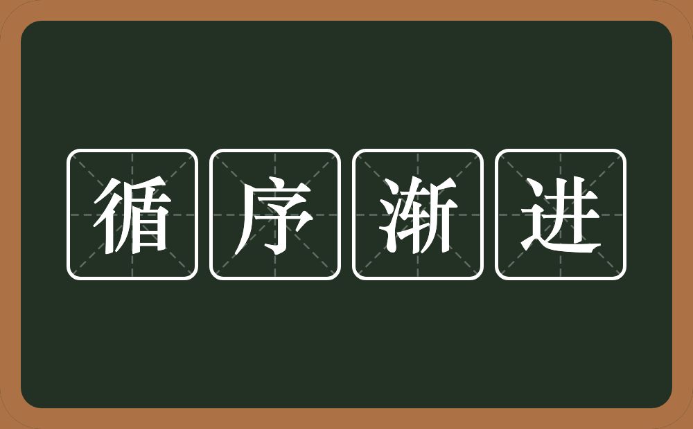 循序渐进的意思?循序渐进是什么意思?