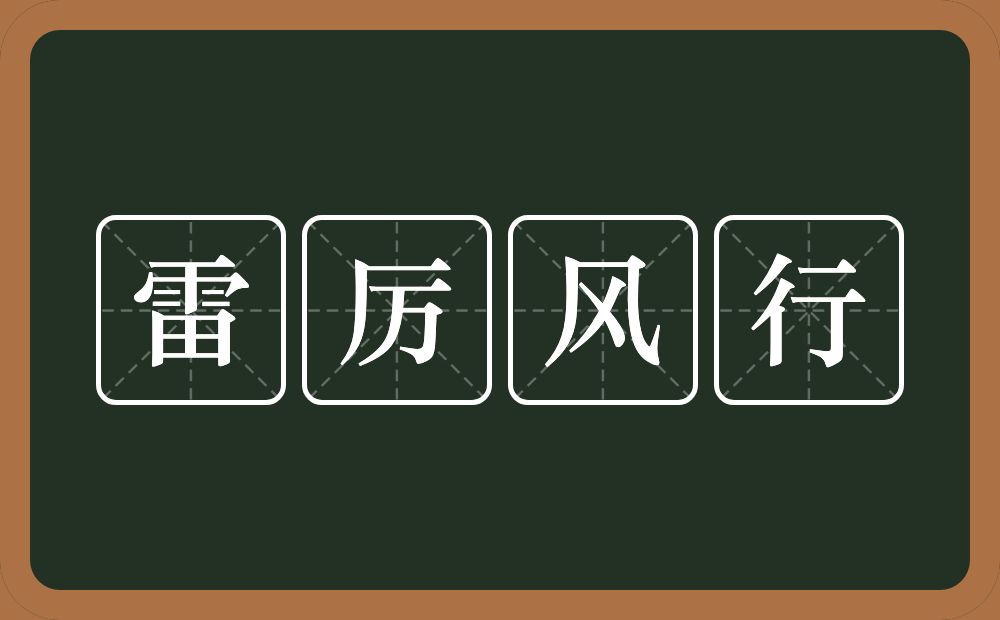 雷厉风行的意思?雷厉风行是什么意思?