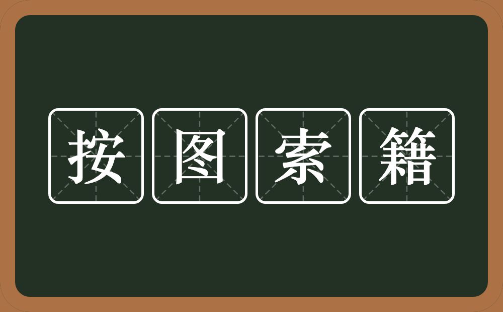 按图索籍的意思？按图索籍是什么意思？