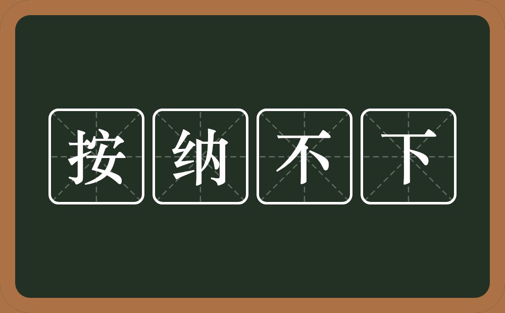 按纳不下的近义词/反义词