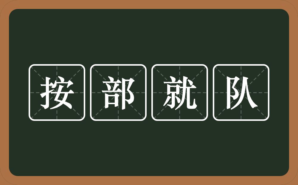 按部就队的近义词/反义词