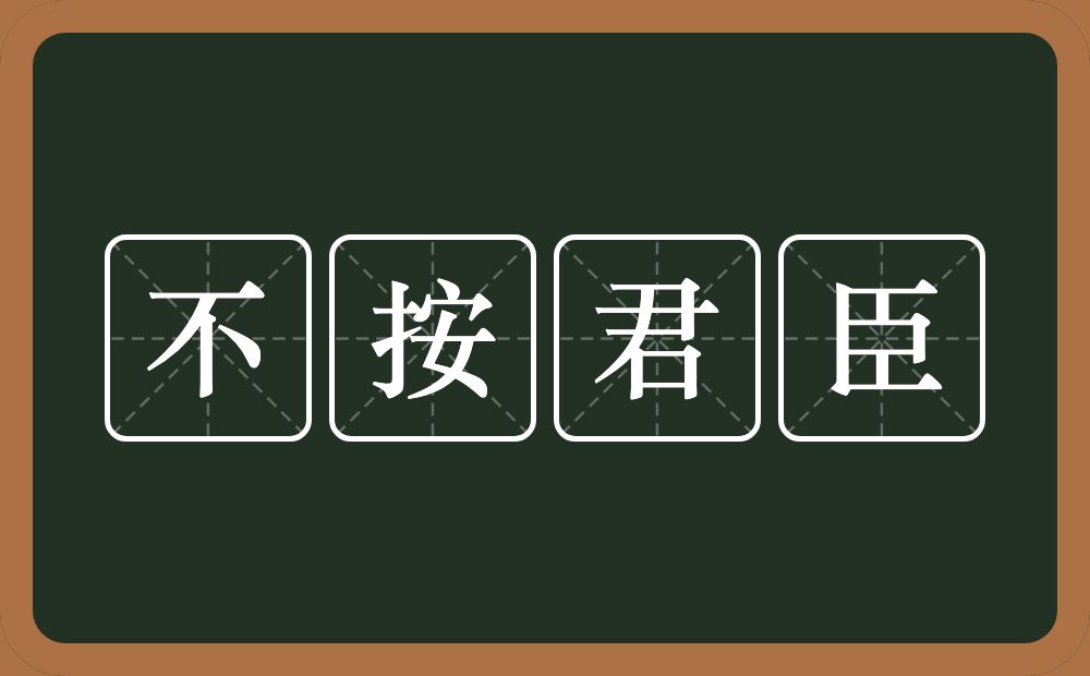 不按君臣的意思？不按君臣是什么意思？