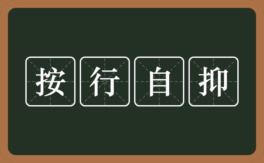 按行自抑的意思？按行自抑是什么意思？