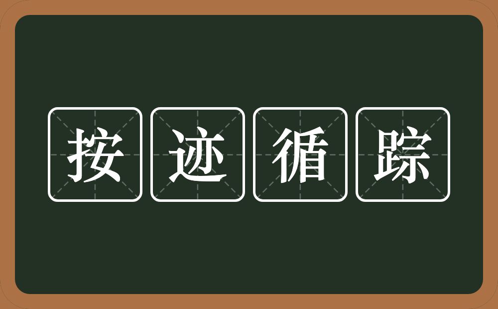 按迹循踪的近义词/反义词