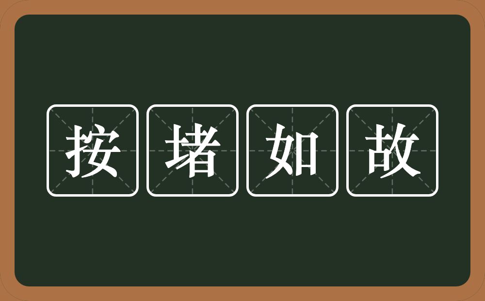 按堵如故的意思？按堵如故是什么意思？