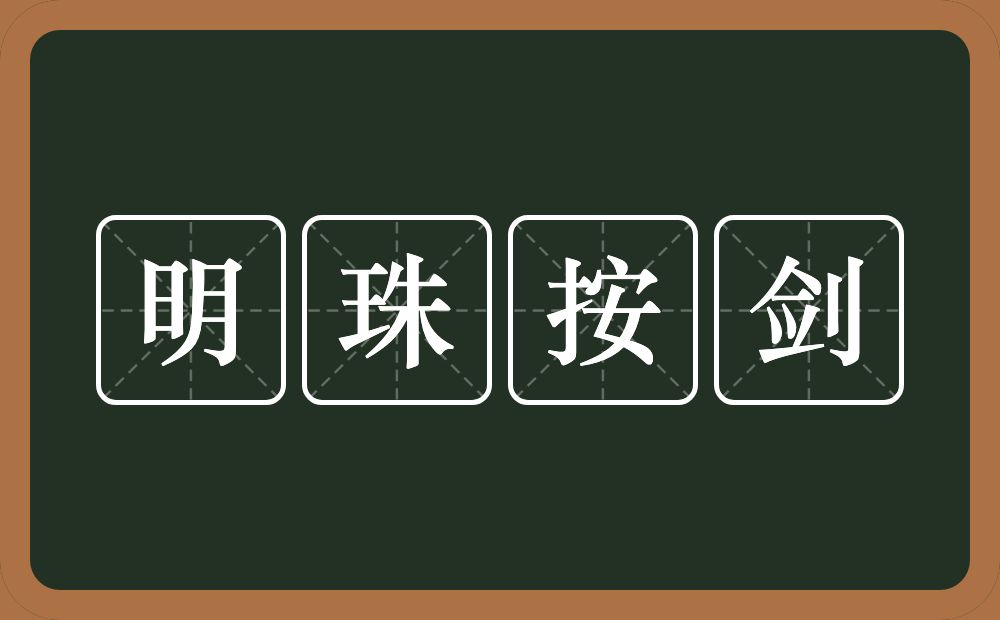 明珠按剑的近义词/反义词