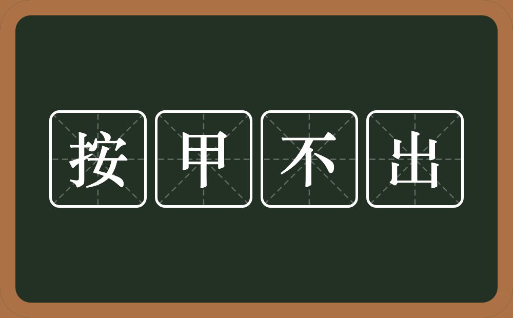 按甲不出的近义词/反义词
