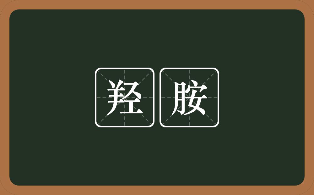 羟胺的近义词/反义词