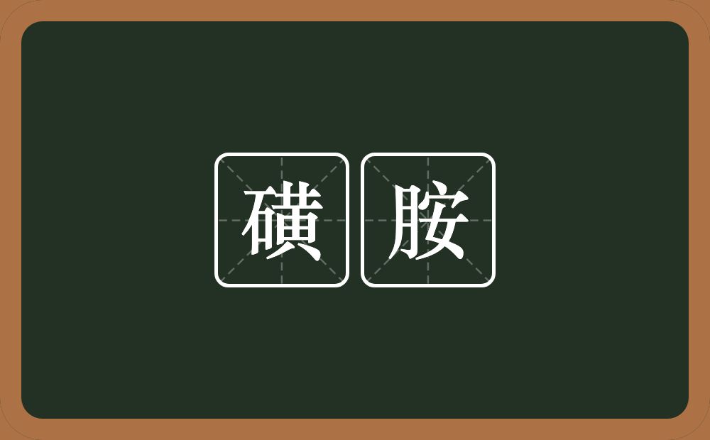 磺胺的意思？磺胺是什么意思？