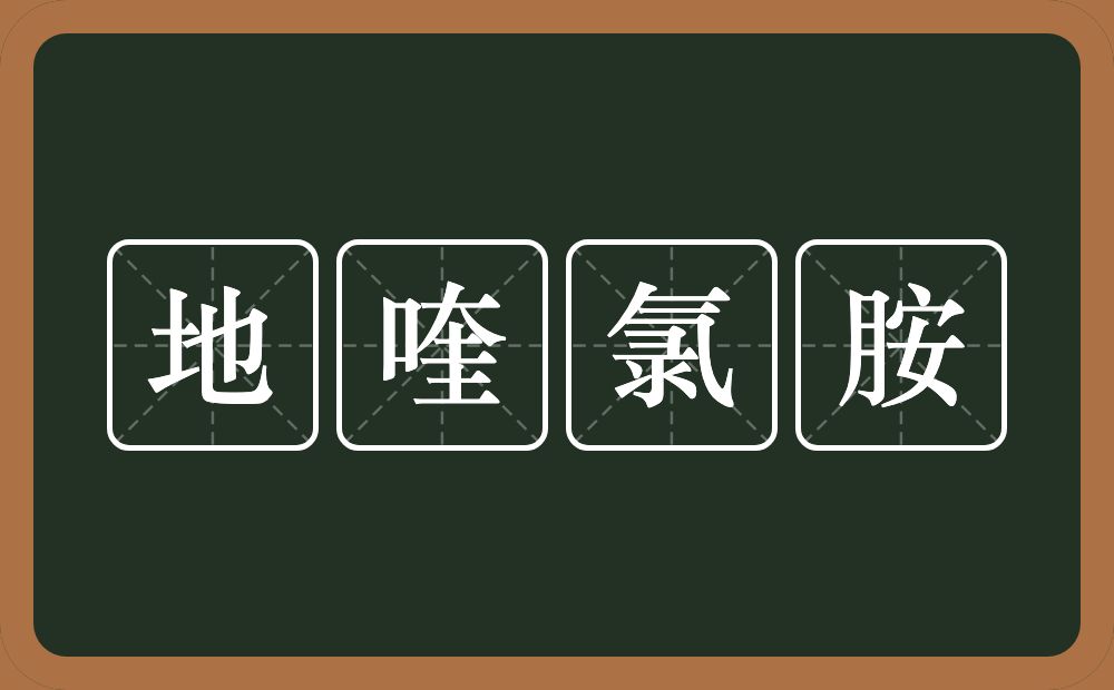 地喹氯胺的近义词/反义词