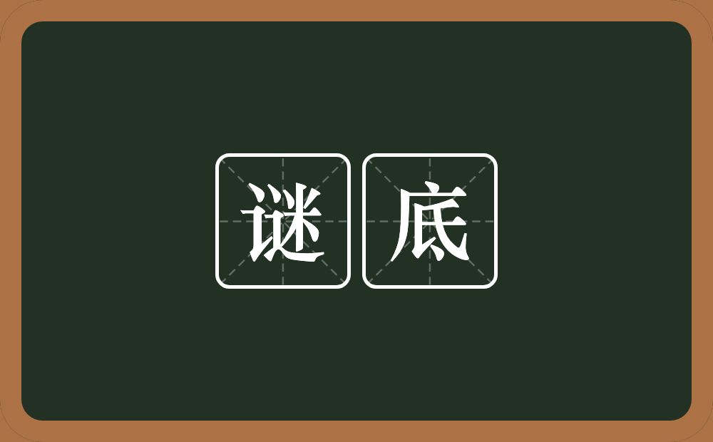 谜底的意思?谜底是什么意思?