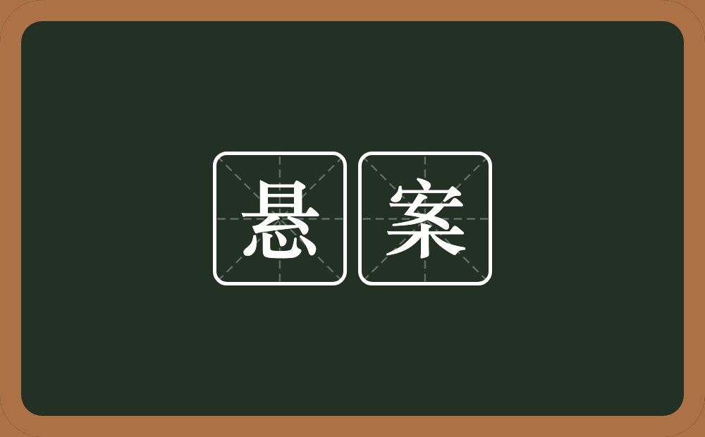 悬案的近义词/反义词